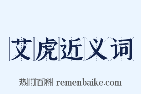 艾虎近义词是什么意思的图片